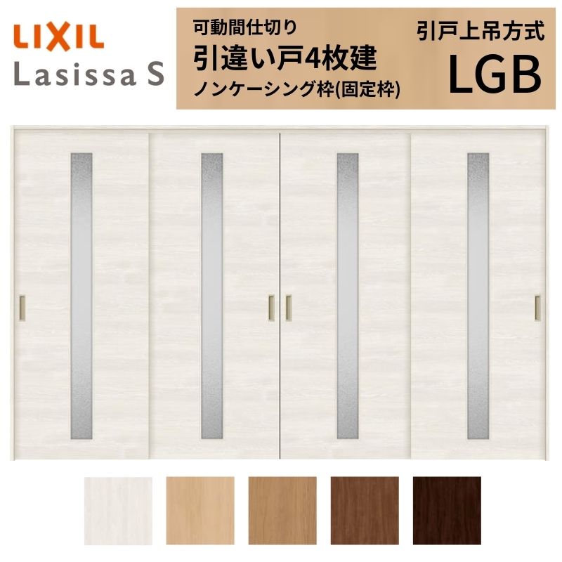 Rakuten - 可動間仕切り LIXIL 室内引戸 上吊方式 引違い戸4枚建 ラシッサS ガラスタイプ LGB 3220/3223 ノンケーシング枠 リクシル トステム 引き違い戸 リフォーム DIY 建材屋