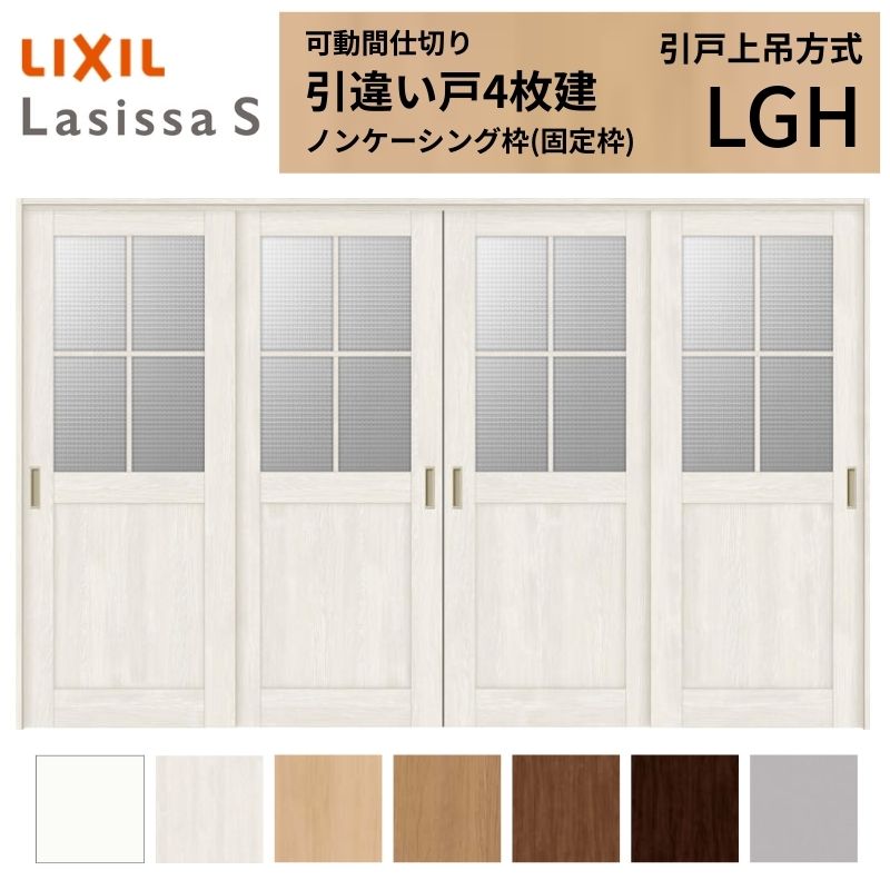 乐天商城 - 可動間仕切り LIXIL 室内引戸 上吊方式 引違い戸4枚建 ラシッサS ガラスタイプ LGH 3220/3223 ノンケーシング枠 リクシル トステム 引き違い戸 リフォーム DIY 建材屋