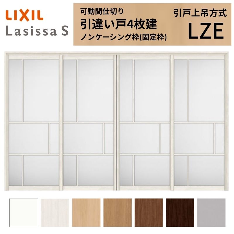乐天商城 - 可動間仕切り LIXIL 室内引戸 上吊方式 引違い戸4枚建 ラシッサS アルミタイプ LZE 3220/3223 ノンケーシング枠 リクシル トステム 引き違い戸 リフォーム DIY 建材屋