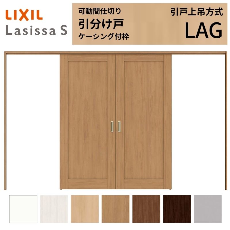 可動間仕切り LIXIL 室内引戸 上吊方式 引分け戸 ラシッサS パネルタイプ LAG 3220/3223 ケーシング付枠 リクシル トステム 引き分け戸 リフォーム DIY 建材屋