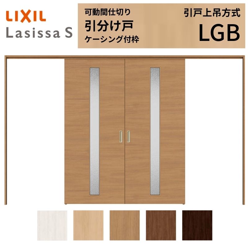【商品情報】 LIXIL/リクシルの人気室内建具 インテリア リビング建材 ラシッサ 空間と調和する美しい木目のクリエオークとクリエチェリー 。 木目になじむ、やわらかなコージーライトグレー。ラシッサSに3つの新色が登場 。 当店では「ラシッサ」をお安い価格で販売しております。 【可動間仕切りで理想の間取りを実現】 子供部屋の分割やリビング学習など、ライフスタイルに合わせて部屋を自在に仕切れます。 引戸タイプは足元段差なしの上吊方式、折れ戸タイプは全開で開放的な空間に。 規格・オーダーサイズ共に、デザイン豊富なラシッサSからお選びいただけます。 【関連キーワード】 LIXIL リクシル 室内ドア 室内引戸 可動間仕切り 間仕切り戸 パーテーション ラシッサS 引分け戸 上吊方式 吊り戸 レールなし 段差なし 子供部屋 仕切り 部屋を分ける ワークスペース リフォーム DIY 後付け 交換 おしゃれ 安い 格安 ご注文の前に必ずお読みください。 設計・施工資料 調整方法や施工上の注意事項はこちらのページでご確認ください 相談・お問合わせ先 ☆商品に関するご相談・お問合わせ☆LIXIL お客さま相談センター TEL. 0120-126-001 FAX. 03-3638-8447 受付時間 月~金 9:00~18:00 土日祝日 9:00~17:00 ※ゴールデンウィーク/夏季休暇/年末年始を除く ★ご注文に関する相談・お問合わせ★ リフォームおたすけDIY メール. info@dreamotasuke.co.jp TEL. 0799-64-0200　FAX. 0799-64-1111 お電話の受付時間 10:00~12:00、13:00~17:00 ※土日祝/ゴールデンウィーク/夏季休暇/年末年始を除く お届け状態に関する事項 枠・扉・部品は工場出荷状態となる為、現地で組立が必要となります。 その他商品に関する事項 商品画像はイメージです。実物と異なる場合がありますので、ご注意ください 正確なお色の確認にはお近くのリクシルショールーム等でカラーサンプルの確認をおすすめいたします。 お支払方法 銀行、郵便局、コンビニ、クレジット オプション選択項目の増減金額、送料の変更等は自動計算、自動送信メールには反映されません。 受注承諾メールを必ずお送りしておりますので、必ずそちらで確定金額をご確認ください。 納期、在庫に関する事項 納期は仕様により異なりますのでお急ぎの場合はお問合わせください 納期を確認後、出荷予定日をメールにてご連絡します。 梱包、配送に関する事項 北海道、沖縄を含む離島、遠隔地は送料が別途必要となる場合があります。 硝子は組み込んだ状態で発送しますが、枠の組立は現地対応となります。 配送には保険を適用しております。保険適用条件内のお届けから3日以内に開梱の上、検品をお願いいたします。注文点数が多い場合は、複数回配送（数日に配送日が分かれる）になる事がありますのでご理解をお願いいたします。 その他注意事項 確定金額は注文承諾メールにてお知らせいたしますので、必ずご確認ください。 オプション選択項目の増減金額、送料等は自動計算自動返信メールには反映されませんのでご注意ください。 当商品はお客様からのご注文後にメーカー発注しております。 メーカー手配後の無償での商品の変更、キャンセルはできませんのでご注意ください。 ※メーカー手配前（注文確定前）の変更、キャンセルは可能です。 ※お届け時の商品間違い、商品破損については商品代替えのみの対応となり、いかなる原因だとしても二次的な被害の保証は一切承っておりませんのでご理解の上でのご購入をお願いします。 また、不具合商品を一度取付されますと、取付時の不具合とみなされますので絶対に不具合品の取付は行わないでください。【商品情報】 LIXIL/リクシルの人気室内建具 インテリア リビング建材 ラシッサ 空間と調和する美しい木目のクリエオークとクリエチェリー 。 木目になじむ、やわらかなコージーライトグレー。ラシッサSに3つの新色が登場 。 当店では「ラシッサ」をお安い価格で販売しております。