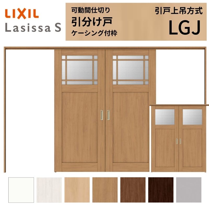 【商品情報】 LIXIL/リクシルの人気室内建具 インテリア リビング建材 ラシッサ 空間と調和する美しい木目のクリエオークとクリエチェリー 。 木目になじむ、やわらかなコージーライトグレー。ラシッサSに3つの新色が登場 。 当店では「ラシッサ」をお安い価格で販売しております。 【可動間仕切りで理想の間取りを実現】 子供部屋の分割やリビング学習など、ライフスタイルに合わせて部屋を自在に仕切れます。 引戸タイプは足元段差なしの上吊方式、折れ戸タイプは全開で開放的な空間に。 規格・オーダーサイズ共に、デザイン豊富なラシッサSからお選びいただけます。 【関連キーワード】 LIXIL リクシル 室内ドア 室内引戸 可動間仕切り 間仕切り戸 パーテーション ラシッサS 引分け戸 上吊方式 吊り戸 レールなし 段差なし 子供部屋 仕切り 部屋を分ける ワークスペース リフォーム DIY 後付け 交換 おしゃれ 安い 格安 ご注文の前に必ずお読みください。 設計・施工資料 調整方法や施工上の注意事項はこちらのページでご確認ください 相談・お問合わせ先 ☆商品に関するご相談・お問合わせ☆LIXIL お客さま相談センター TEL. 0120-126-001 FAX. 03-3638-8447 受付時間 月~金 9:00~18:00 土日祝日 9:00~17:00 ※ゴールデンウィーク/夏季休暇/年末年始を除く ★ご注文に関する相談・お問合わせ★ リフォームおたすけDIY メール. info@dreamotasuke.co.jp TEL. 0799-64-0200　FAX. 0799-64-1111 お電話の受付時間 10:00~12:00、13:00~17:00 ※土日祝/ゴールデンウィーク/夏季休暇/年末年始を除く お届け状態に関する事項 枠・扉・部品は工場出荷状態となる為、現地で組立が必要となります。 その他商品に関する事項 商品画像はイメージです。実物と異なる場合がありますので、ご注意ください 正確なお色の確認にはお近くのリクシルショールーム等でカラーサンプルの確認をおすすめいたします。 お支払方法 銀行、郵便局、コンビニ、クレジット オプション選択項目の増減金額、送料の変更等は自動計算、自動送信メールには反映されません。 受注承諾メールを必ずお送りしておりますので、必ずそちらで確定金額をご確認ください。 納期、在庫に関する事項 納期は仕様により異なりますのでお急ぎの場合はお問合わせください 納期を確認後、出荷予定日をメールにてご連絡します。 梱包、配送に関する事項 北海道、沖縄を含む離島、遠隔地は送料が別途必要となる場合があります。 硝子は組み込んだ状態で発送しますが、枠の組立は現地対応となります。 配送には保険を適用しております。保険適用条件内のお届けから3日以内に開梱の上、検品をお願いいたします。注文点数が多い場合は、複数回配送（数日に配送日が分かれる）になる事がありますのでご理解をお願いいたします。 その他注意事項 確定金額は注文承諾メールにてお知らせいたしますので、必ずご確認ください。 オプション選択項目の増減金額、送料等は自動計算自動返信メールには反映されませんのでご注意ください。 当商品はお客様からのご注文後にメーカー発注しております。 メーカー手配後の無償での商品の変更、キャンセルはできませんのでご注意ください。 ※メーカー手配前（注文確定前）の変更、キャンセルは可能です。 ※お届け時の商品間違い、商品破損については商品代替えのみの対応となり、いかなる原因だとしても二次的な被害の保証は一切承っておりませんのでご理解の上でのご購入をお願いします。 また、不具合商品を一度取付されますと、取付時の不具合とみなされますので絶対に不具合品の取付は行わないでください。【商品情報】 LIXIL/リクシルの人気室内建具 インテリア リビング建材 ラシッサ 空間と調和する美しい木目のクリエオークとクリエチェリー 。 木目になじむ、やわらかなコージーライトグレー。ラシッサSに3つの新色が登場 。 当店では「ラシッサ」をお安い価格で販売しております。