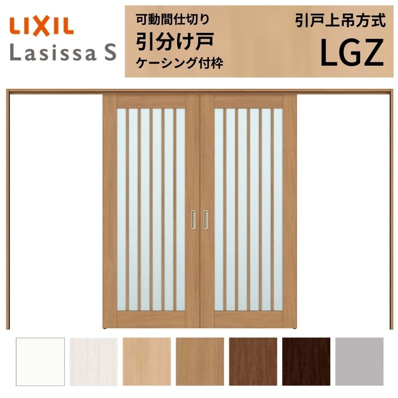 【商品情報】 LIXIL/リクシルの人気室内建具 インテリア リビング建材 ラシッサ 空間と調和する美しい木目のクリエオークとクリエチェリー 。 木目になじむ、やわらかなコージーライトグレー。ラシッサSに3つの新色が登場 。 当店では「ラシッサ」をお安い価格で販売しております。 【可動間仕切りで理想の間取りを実現】 子供部屋の分割やリビング学習など、ライフスタイルに合わせて部屋を自在に仕切れます。 引戸タイプは足元段差なしの上吊方式、折れ戸タイプは全開で開放的な空間に。 規格・オーダーサイズ共に、デザイン豊富なラシッサSからお選びいただけます。 【関連キーワード】 LIXIL リクシル 室内ドア 室内引戸 可動間仕切り 間仕切り戸 パーテーション ラシッサS 引分け戸 上吊方式 吊り戸 レールなし 段差なし 子供部屋 仕切り 部屋を分ける ワークスペース リフォーム DIY 後付け 交換 おしゃれ 安い 格安 ご注文の前に必ずお読みください。 設計・施工資料 調整方法や施工上の注意事項はこちらのページでご確認ください 相談・お問合わせ先 ☆商品に関するご相談・お問合わせ☆LIXIL お客さま相談センター TEL. 0120-126-001 FAX. 03-3638-8447 受付時間 月~金 9:00~18:00 土日祝日 9:00~17:00 ※ゴールデンウィーク/夏季休暇/年末年始を除く ★ご注文に関する相談・お問合わせ★ リフォームおたすけDIY メール. info@dreamotasuke.co.jp TEL. 0799-64-0200　FAX. 0799-64-1111 お電話の受付時間 10:00~12:00、13:00~17:00 ※土日祝/ゴールデンウィーク/夏季休暇/年末年始を除く お届け状態に関する事項 枠・扉・部品は工場出荷状態となる為、現地で組立が必要となります。 その他商品に関する事項 商品画像はイメージです。実物と異なる場合がありますので、ご注意ください 正確なお色の確認にはお近くのリクシルショールーム等でカラーサンプルの確認をおすすめいたします。 お支払方法 銀行、郵便局、コンビニ、クレジット オプション選択項目の増減金額、送料の変更等は自動計算、自動送信メールには反映されません。 受注承諾メールを必ずお送りしておりますので、必ずそちらで確定金額をご確認ください。 納期、在庫に関する事項 納期は仕様により異なりますのでお急ぎの場合はお問合わせください 納期を確認後、出荷予定日をメールにてご連絡します。 梱包、配送に関する事項 北海道、沖縄を含む離島、遠隔地は送料が別途必要となる場合があります。 硝子は組み込んだ状態で発送しますが、枠の組立は現地対応となります。 配送には保険を適用しております。保険適用条件内のお届けから3日以内に開梱の上、検品をお願いいたします。注文点数が多い場合は、複数回配送（数日に配送日が分かれる）になる事がありますのでご理解をお願いいたします。 その他注意事項 確定金額は注文承諾メールにてお知らせいたしますので、必ずご確認ください。 オプション選択項目の増減金額、送料等は自動計算自動返信メールには反映されませんのでご注意ください。 当商品はお客様からのご注文後にメーカー発注しております。 メーカー手配後の無償での商品の変更、キャンセルはできませんのでご注意ください。 ※メーカー手配前（注文確定前）の変更、キャンセルは可能です。 ※お届け時の商品間違い、商品破損については商品代替えのみの対応となり、いかなる原因だとしても二次的な被害の保証は一切承っておりませんのでご理解の上でのご購入をお願いします。 また、不具合商品を一度取付されますと、取付時の不具合とみなされますので絶対に不具合品の取付は行わないでください。【商品情報】 LIXIL/リクシルの人気室内建具 インテリア リビング建材 ラシッサ 空間と調和する美しい木目のクリエオークとクリエチェリー 。 木目になじむ、やわらかなコージーライトグレー。ラシッサSに3つの新色が登場 。 当店では「ラシッサ」をお安い価格で販売しております。