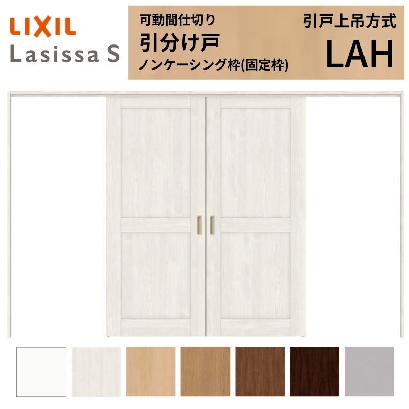 Rakuten - 可動間仕切り LIXIL 室内引戸 上吊方式 引分け戸 ラシッサS パネルタイプ LAH 3220/3223 ノンケーシング枠 リクシル トステム 引き分け戸 リフォーム DIY 建材屋