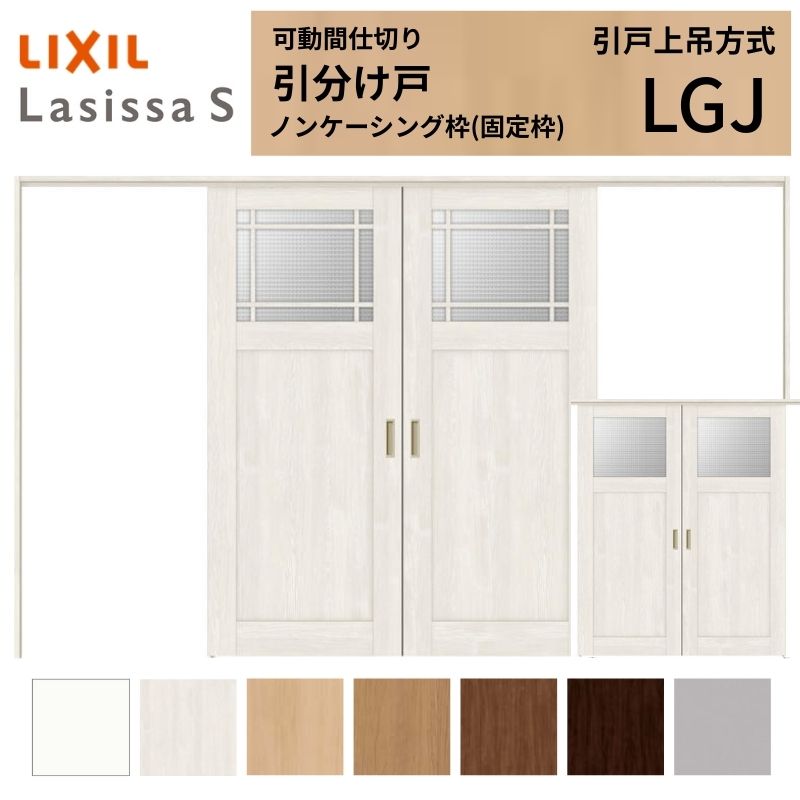 可動間仕切り LIXIL 室内引戸 上吊方式 引分け戸 ラシッサS ガラスタイプ LGJ 3220...