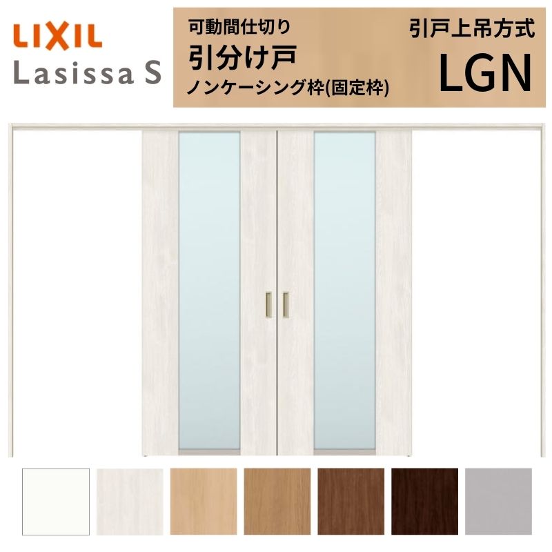 Rakuten - 可動間仕切り LIXIL 室内引戸 上吊方式 引分け戸 ラシッサS ガラスタイプ LGN 3220/3223 ノンケーシング枠 リクシル トステム 引き分け戸 リフォーム DIY 建材屋