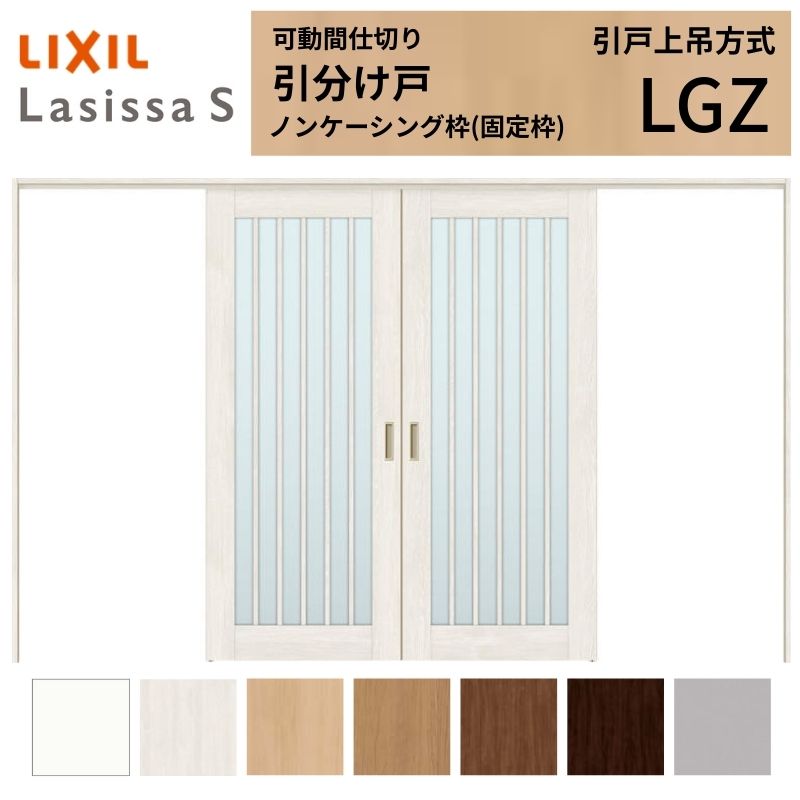 樂天商城 - 可動間仕切り LIXIL 室内引戸 上吊方式 引分け戸 ラシッサS ガラスタイプ LGZ 3220/3223 ノンケーシング枠 リクシル トステム 引き分け戸 リフォーム DIY 建材屋