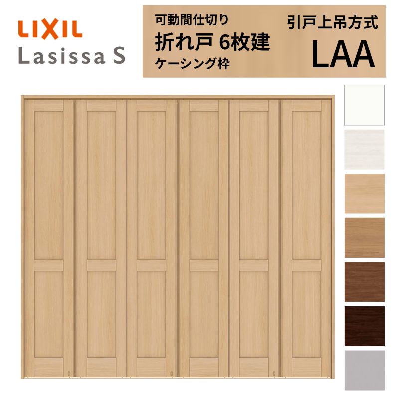 Rakuten - 可動間仕切り LIXIL 6枚建 折れ戸 ラシッサS パネルタイプ LAA 2423 W2445×H2306 ケーシング付枠 リクシル トステム 間仕切り 扉 折戸リフォーム DIY 建材屋
