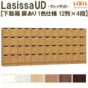 【6月はエントリーでP10倍】 現地組立必要 リクシル ラシッサUD 玄関収納 下駄箱 扉あり 1色仕様 12列4段 W3618mm×H1585mm 48名分/...