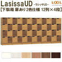 【6月はエントリーでP10倍】 現地組立必要 リクシル ラシッサUD 玄関収納 下駄箱 扉あり 2色仕様 12列4段 W3618mm×H1585mm 48名分/...