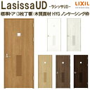 【8月はエントリーでP10倍】 リクシル 室内ドア 建具 ラシッサUD 標準ドア 3枚丁番 木質面材 HYG ノンケーシング枠 05520/0620/06520/0720/0820/0920 LIXIL 建具 扉 交換 リフォーム DIY 建材屋