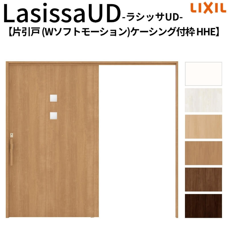 リクシル 室内引戸 ラシッサUD 上吊方式 片引戸 Wソフトモーション 木質面材 HHE ケーシング付枠 採光タイプ2020/2220/2620 LIXIL 扉 室内引き戸 ドア 交換 リフォーム DIY 建材屋