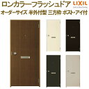 【8月はエントリーでP10倍】 ロンカラーフラッシュドア 半外付型 三方枠 W500〜850×H600〜2071mm ポスト・アイ付 オーダーサイズ 玄関ドア ...
