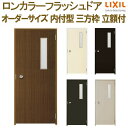 【8月はエントリーでP10倍】 ロンカラーフラッシュドア 内付型 三方枠 W500〜850×H600〜2068mm 立額付 玄関ドア 勝手口ドア リクシル LI...