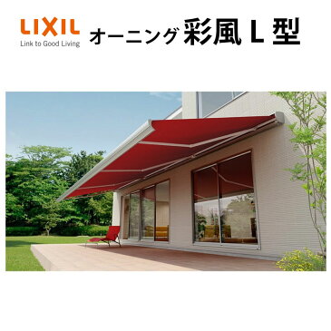 オーニング LIXIL 彩風L型 フリルタイプ 電動リモコン式 熱線遮断アクアキャンバス 間口5,460ミリ(3.0間)×出幅1.5m 庇 日除け 窓 リフォーム リクシル