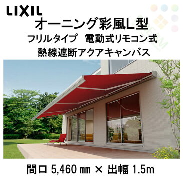 オーニング LIXIL 彩風L型 フリルタイプ 電動リモコン式 熱線遮断アクアキャンバス 間口5,460ミリ(3.0間)×出幅1.5m 庇 日除け 窓 リフォーム リクシル