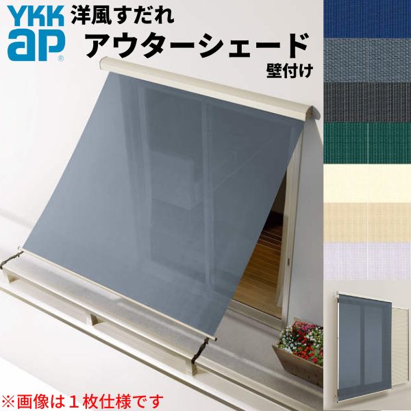 洋風すだれ アウターシェード YKKap 25631 W2730×H3100mm 2枚仕様 壁付け バルコニー手すり付け固定 雨戸付引き違い窓 引違い 窓 日除け 外側 日よけ