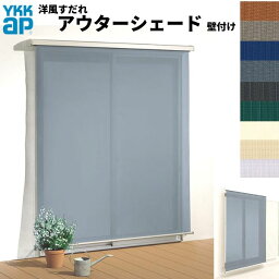 洋風すだれ アウターシェード YKKap 16031 W1770×H3100mm 1枚仕様 壁付け デッキ納まり 土間納まり 雨戸付引き違い窓 引違い 窓 日除け 外側 日よけ 建材屋