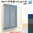 洋風すだれ アウターシェード YKKap 25622 W2730×H2400mm 2枚仕様 壁付け フック固定 雨戸付引き違い窓 引違い 窓 日除け 外側 日よけ 建材屋