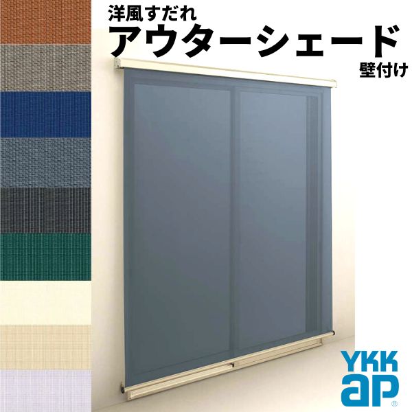 洋風すだれ アウターシェード YKKap 16531 W1820×H3100mm 1枚仕様 壁付け フック固定 引き違い窓 引違い 窓 日除け 外側 日よけ 建材屋