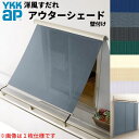 洋風すだれ アウターシェード YKKap 25620 W2730×H2200mm 2枚仕様 壁付け バルコニー手すり付け固定 シャッター付引き違い窓 引違い 日除け 外側 日よけ 建材屋