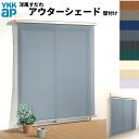 洋風すだれ アウターシェード YKKap 18331 W2000×H3100mm 1枚仕様 壁付け デッキ納まり 土間納まり シャッター付引き違い窓 引違い 日除け 外側 日よけ 建材屋