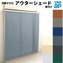 洋風すだれ アウターシェード YKKap 15031 W1670×H3100mm 1枚仕様 壁付け フック固定 シャッター付引き違い窓 引違い 日除け 外側 日よけ 建材屋