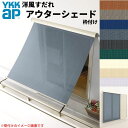 洋風すだれ アウターシェード YKKap 18322 W2000×H2400mm 1枚仕様 枠付け バルコニー手すり付け固定 雨戸付引き違い窓 引違い 窓 日除け 外側 日よけ 建材屋