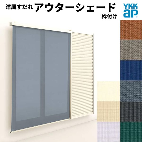 洋風すだれ アウターシェード YKKap 15020 W1670×H2200mm 1枚仕様 枠付け フック固定 雨戸付引き違い窓 引違い 窓 日除け 外側 日よけ 建材屋