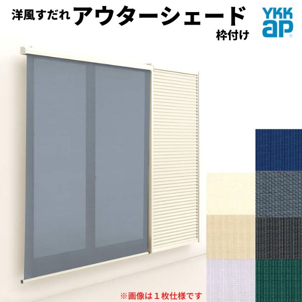 洋風すだれ アウターシェード YKKap 25615 W2730×H1770mm 2枚仕様 枠付け フック固定 雨戸付引き違い窓 引違い 窓 日除け 外側 日よけ 建材屋