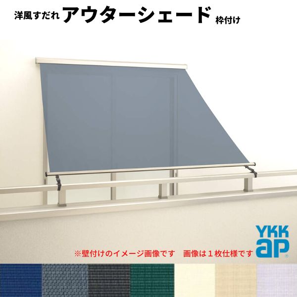 洋風すだれ アウターシェード YKKap 25631 W2730×H3100mm 2枚仕様 枠付け バルコニー手すり付け固定 引き違い窓 引違い 窓 日除け 外側 日よけ 建材屋
