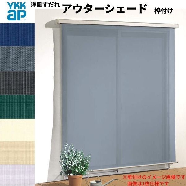 洋風すだれ アウターシェード YKKap 27831 W2950×H3100mm 2枚仕様 枠付け デッキ納まり 土間納まり 引き違い窓 引違い 窓 日除け 外側 日よけ 建材屋