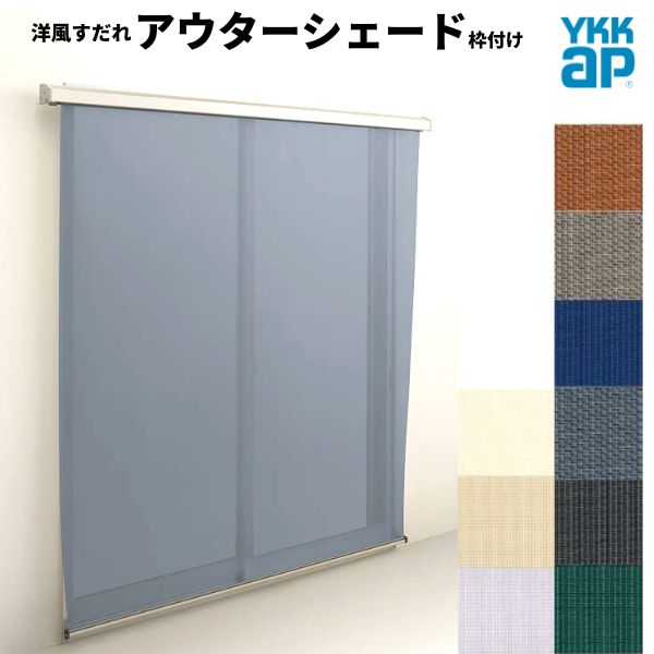 洋風すだれ アウターシェード YKKap 17615 W1930×H1770mm 1枚仕様 枠付け フック固定 引き違い窓 引違い 窓 日除け 外側 日よけ 建材屋