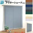 洋風すだれ アウターシェード YKKap 15020 W1670×H2200mm 1枚仕様 枠付け デッキ納まり 土間納まり シャッター付引き違い窓 引違い 日除け 外側 日よけ 建材屋