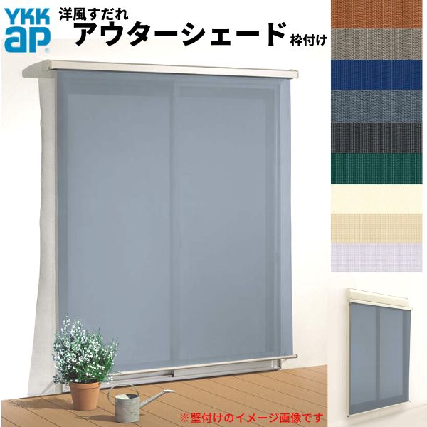 洋風すだれ アウターシェード YKKap 18331 W2000×H3100mm 1枚仕様 枠付け デッキ納まり 土間納まり シャッター付引き違い窓 引違い 日除け 外側 日よけ 建材屋