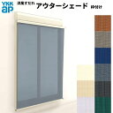 【10月はエントリーでP10倍】 洋風すだれ アウターシェード YKKap 16515 W1820×H1770mm 1枚仕様 枠付け フック固定 シャッター付引き違い窓 引違い 日除け 外側 日よけ 建材屋