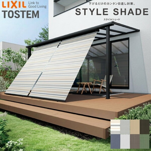【テラス桁付】 スタイルシェード リクシル テラス間口2.0間 15028-2 W1670×2 H3030mm 本体取付数×2 テラスVS用 LIXIL 洋風すだれ 手すり デッキ 建材屋
