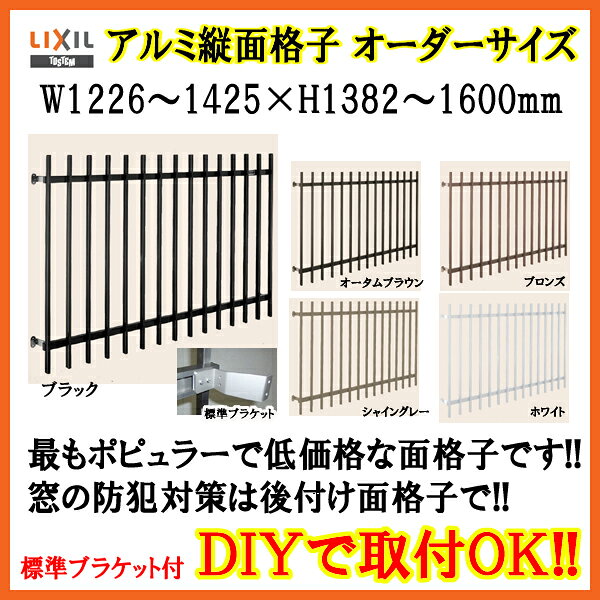 縦面格子 C型 特注 W1226-1425×H1382-1600mm オーダーサイズ 壁付 枠付 たて面格子 後付け アルミ 格 dreamsecond-10051999 リフォーム建材屋 サンプル画像3