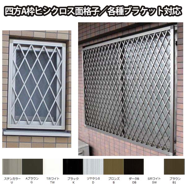 ヒシクロス面格子 TA W1351〜1550×H1051〜1250mm オーダーサイズ壁付け/枠付けブラケット 面格子 後付け 菱 窓 防犯 換気 通風 採風 取付 アルミ面格子 リフォーム DIY 建材屋