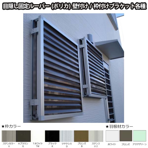 日本最級 YKKAP窓まわり 目隠し 多機能ルーバー ポリカルーバー 上下分割可動タイプ 引き違い窓用 四方枠 網戸付 ： 幅365mm×高635mm 