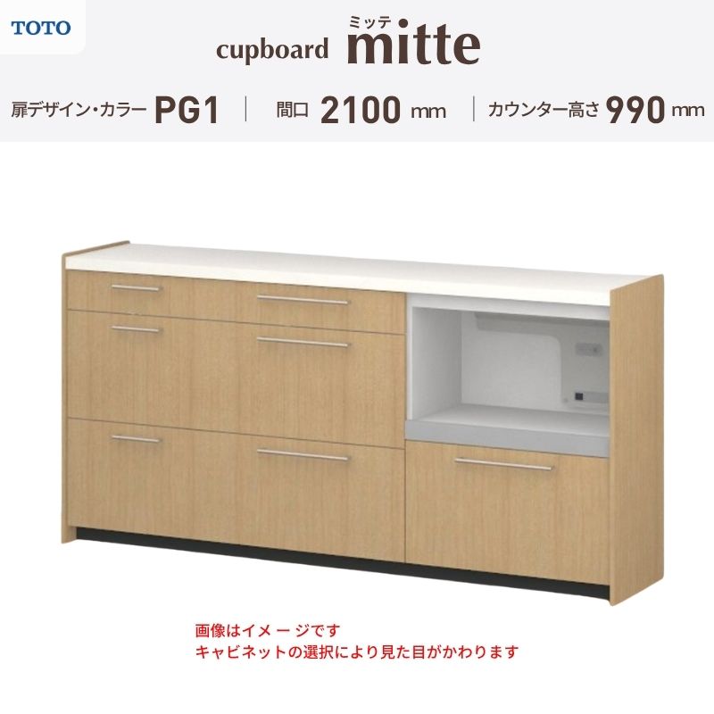 TOTO ミッテを良心的価格の、最安値に挑戦しております。 【商品情報】 メーカー：TOTO/トートー シリーズ名：キッチン収納 ミッテ 収納プラン名：壁付型カウンタープラン 寸法：間口210cm(60+75+75)cm カウンター高さ99cm 奥行45cm W2100mm 扉デザイン・カラー：PG1ベーシック 【シリーズ情報】 TOTOのシステムキッチン「ミッテ（mitte）」の周辺ユニット（カップボード）は、豊富なバリエーションと高い機能性を備え、日々の使いやすさにこだわった収納シリーズです。 システムキッチン本体と統一できる多彩な扉カラーや取っ手のデザインにより、インテリアに美しく溶け込み、理想のキッチン空間へと演出します。 【関連ワード】 TOTO ミッテ 周辺ユニット カウンタープラン 組み合わせキッチン収納 食器棚 家電収納 蒸気排出ユニット カップボード サイズ 間口 セミオーダー カスタマイズ キッチンカウンター ご注文の前に必ずお読みください。 相談・お問合わせ先 ☆商品に関するご相談・お問合わせ☆ TOTO株式会社 お客様相談室 TEL. 0120-03-1010 受付時間 9:00-17:00 ※夏期休暇・年末年始・定休日等を除く ★ご注文に関する相談・お問い合わせ★ リフォームおたすけDIY メール. info@dreamotasuke.co.jp　TEL.0799-64-0200 FAX. 0799-64-1111 お電話の受付時間 10:00-12:00 13:00-17:00 ※土日祝/ゴールデンウィーク/夏季休暇/年末年始を除く 商品に関する事項 商品画像はイメージです。実物と異なる場合がありますのでご注意ください。 お支払方法 銀行、郵便局、クレジットなど オプション選択項目の増減金額、送料の変更等は自動計算、自動送信メールには反映されません。 受注承諾メールを必ずお送りしておりますので、必ずそちらで確定金額をご確認ください。 納期、在庫に関する事項 プランと図面を作成し、ご確認いただきご納得されてからの発注となります。 納期を確認後、お届け予定日をメールにてご連絡します。 ※北海道と沖縄県につきましては通常より納期がかかります。 配送に関する事項 ■発注前のご確認 安心してご利用いただくため、ご発注前に担当者よりお電話にてご説明と確認をしております。 営業時間内にお電話がつながる連絡先（携帯電話や勤務先など）をお知らせください。 また、ご不在時の再配達にかかる実費は、お客様負担となります。確実なお受取りをお願いいたします。 ■配送時間 平日（月-金）の7:00-16:00頃の間でお届け致します。※土・日・祝日の配送は承っておりません。また、通常の宅配便と異なり、お届け時間のご指定はお受けできませんのでご了承ください。 ■配送方法 配送方法は、「メーカー直送」を基本に当店指定の配送方法となります。 2トンロングワイドトラックのお届けとなり、通行不可能な場合は別途費用がかかります。 商品はトラック横で引渡しとなります。 運ぶのはお客様となり、必ず2名以上でご待機下さい。（必要に応じて台車等をご準備ください） なお、現場への搬入・階上げは承っておりません。 ■配送先 北海道、沖縄を含む離島、遠隔地は送料が別途必要となります。 配送先が離島の場合、本島の港まで（港止め）の配送となります。大変お手数ですが離島にお住まいの場合、船会社のお手配・船運賃のお見積もりはお客様の方で行っていただく必要があります。 離島の他ごく一部、配送のできない地域があります。 その他注意事項 当商品はお客様のプラン確認後にメーカー発注しております。 メーカー手配後のキャンセルはできませんのでご注意ください。 ※メーカー手配前（注文確定前）の変更、キャンセルは可能です。 ※お届け時の商品間違い、商品破損については商品代替えのみの対応となり、いかなる原因だとしても二次的な被害の保証は一切承っておりませんのでご理解の上でのご購入をお願いします。 また、不具合商品を一度取付されますと、取付時の不具合とみなされますので絶対に不具合品の取付は行わないでください。TOTO ミッテを良心的価格の、最安値に挑戦しております。 【商品情報】 メーカー：TOTO/トートー シリーズ名：キッチン収納 ミッテ 収納プラン名：壁付型カウンタープラン 寸法：間口210cm(60+75+75)cm カウンター高さ99cm 奥行45cm W2100mm 扉デザイン・カラー：PG1ベーシック 【シリーズ情報】 TOTOのシステムキッチン「ミッテ（mitte）」の周辺ユニット（カップボード）は、豊富なバリエーションと高い機能性を備え、日々の使いやすさにこだわった収納シリーズです。 システムキッチン本体と統一できる多彩な扉カラーや取っ手のデザインにより、インテリアに美しく溶け込み、理想のキッチン空間へと演出します。 【関連ワード】 TOTO ミッテ 周辺ユニット カウンタープラン 組み合わせキッチン収納 食器棚 家電収納 蒸気排出ユニット カップボード サイズ 間口 セミオーダー カスタマイズ キッチンカウンター