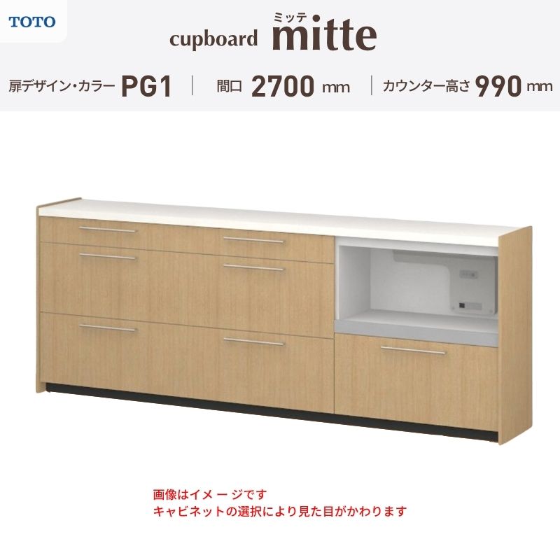 TOTO ミッテを良心的価格の、最安値に挑戦しております。 【商品情報】 メーカー：TOTO/トートー シリーズ名：キッチン収納 ミッテ 収納プラン名：壁付型カウンタープラン 寸法：間口270cm(90+90+90)cm カウンター高さ99cm 奥行45cm W2700mm 扉デザイン・カラー：PG1ベーシック 【シリーズ情報】 TOTOのシステムキッチン「ミッテ（mitte）」の周辺ユニット（カップボード）は、豊富なバリエーションと高い機能性を備え、日々の使いやすさにこだわった収納シリーズです。 システムキッチン本体と統一できる多彩な扉カラーや取っ手のデザインにより、インテリアに美しく溶け込み、理想のキッチン空間へと演出します。 【関連ワード】 TOTO ミッテ 周辺ユニット カウンタープラン 組み合わせキッチン収納 食器棚 家電収納 蒸気排出ユニット カップボード サイズ 間口 セミオーダー カスタマイズ キッチンカウンター ご注文の前に必ずお読みください。 相談・お問合わせ先 ☆商品に関するご相談・お問合わせ☆ TOTO株式会社 お客様相談室 TEL. 0120-03-1010 受付時間 9:00-17:00 ※夏期休暇・年末年始・定休日等を除く ★ご注文に関する相談・お問い合わせ★ リフォームおたすけDIY メール. info@dreamotasuke.co.jp　TEL.0799-64-0200 FAX. 0799-64-1111 お電話の受付時間 10:00-12:00 13:00-17:00 ※土日祝/ゴールデンウィーク/夏季休暇/年末年始を除く 商品に関する事項 商品画像はイメージです。実物と異なる場合がありますのでご注意ください。 お支払方法 銀行、郵便局、クレジットなど オプション選択項目の増減金額、送料の変更等は自動計算、自動送信メールには反映されません。 受注承諾メールを必ずお送りしておりますので、必ずそちらで確定金額をご確認ください。 納期、在庫に関する事項 プランと図面を作成し、ご確認いただきご納得されてからの発注となります。 納期を確認後、お届け予定日をメールにてご連絡します。 ※北海道と沖縄県につきましては通常より納期がかかります。 配送に関する事項 ■発注前のご確認 安心してご利用いただくため、ご発注前に担当者よりお電話にてご説明と確認をしております。 営業時間内にお電話がつながる連絡先（携帯電話や勤務先など）をお知らせください。 また、ご不在時の再配達にかかる実費は、お客様負担となります。確実なお受取りをお願いいたします。 ■配送時間 平日（月-金）の7:00-16:00頃の間でお届け致します。※土・日・祝日の配送は承っておりません。また、通常の宅配便と異なり、お届け時間のご指定はお受けできませんのでご了承ください。 ■配送方法 配送方法は、「メーカー直送」を基本に当店指定の配送方法となります。 2トンロングワイドトラックのお届けとなり、通行不可能な場合は別途費用がかかります。 商品はトラック横で引渡しとなります。 運ぶのはお客様となり、必ず2名以上でご待機下さい。（必要に応じて台車等をご準備ください） なお、現場への搬入・階上げは承っておりません。 ■配送先 北海道、沖縄を含む離島、遠隔地は送料が別途必要となります。 配送先が離島の場合、本島の港まで（港止め）の配送となります。大変お手数ですが離島にお住まいの場合、船会社のお手配・船運賃のお見積もりはお客様の方で行っていただく必要があります。 離島の他ごく一部、配送のできない地域があります。 その他注意事項 当商品はお客様のプラン確認後にメーカー発注しております。 メーカー手配後のキャンセルはできませんのでご注意ください。 ※メーカー手配前（注文確定前）の変更、キャンセルは可能です。 ※お届け時の商品間違い、商品破損については商品代替えのみの対応となり、いかなる原因だとしても二次的な被害の保証は一切承っておりませんのでご理解の上でのご購入をお願いします。 また、不具合商品を一度取付されますと、取付時の不具合とみなされますので絶対に不具合品の取付は行わないでください。TOTO ミッテを良心的価格の、最安値に挑戦しております。 【商品情報】 メーカー：TOTO/トートー シリーズ名：キッチン収納 ミッテ 収納プラン名：壁付型カウンタープラン 寸法：間口270cm(90+90+90)cm カウンター高さ99cm 奥行45cm W2700mm 扉デザイン・カラー：PG1ベーシック 【シリーズ情報】 TOTOのシステムキッチン「ミッテ（mitte）」の周辺ユニット（カップボード）は、豊富なバリエーションと高い機能性を備え、日々の使いやすさにこだわった収納シリーズです。 システムキッチン本体と統一できる多彩な扉カラーや取っ手のデザインにより、インテリアに美しく溶け込み、理想のキッチン空間へと演出します。 【関連ワード】 TOTO ミッテ 周辺ユニット カウンタープラン 組み合わせキッチン収納 食器棚 家電収納 蒸気排出ユニット カップボード サイズ 間口 セミオーダー カスタマイズ キッチンカウンター