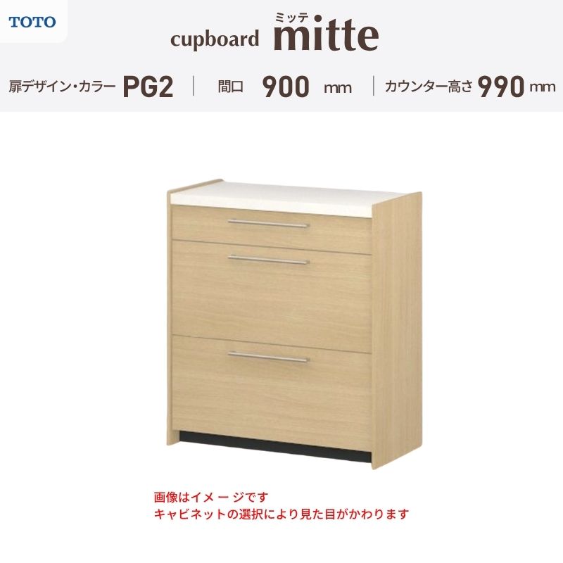 TOTO ミッテを良心的価格の、最安値に挑戦しております。 【商品情報】 メーカー：TOTO/トートー シリーズ名：キッチン収納 ミッテ 収納プラン名：壁付型カウンタープラン 寸法：間口90cm カウンター高さ99cm 奥行45cm W900mm 扉デザイン・カラー：PG2ミドル 【シリーズ情報】 TOTOのシステムキッチン「ミッテ（mitte）」の周辺ユニット（カップボード）は、豊富なバリエーションと高い機能性を備え、日々の使いやすさにこだわった収納シリーズです。 システムキッチン本体と統一できる多彩な扉カラーや取っ手のデザインにより、インテリアに美しく溶け込み、理想のキッチン空間へと演出します。 【関連ワード】 TOTO ミッテ 周辺ユニット カウンタープラン 組み合わせキッチン収納 食器棚 家電収納 蒸気排出ユニット カップボード サイズ 間口 セミオーダー カスタマイズ キッチンカウンター ご注文の前に必ずお読みください。 相談・お問合わせ先 ☆商品に関するご相談・お問合わせ☆ TOTO株式会社 お客様相談室 TEL. 0120-03-1010 受付時間 9:00-17:00 ※夏期休暇・年末年始・定休日等を除く ★ご注文に関する相談・お問い合わせ★ リフォームおたすけDIY メール. info@dreamotasuke.co.jp　TEL.0799-64-0200 FAX. 0799-64-1111 お電話の受付時間 10:00-12:00 13:00-17:00 ※土日祝/ゴールデンウィーク/夏季休暇/年末年始を除く 商品に関する事項 商品画像はイメージです。実物と異なる場合がありますのでご注意ください。 お支払方法 銀行、郵便局、クレジットなど オプション選択項目の増減金額、送料の変更等は自動計算、自動送信メールには反映されません。 受注承諾メールを必ずお送りしておりますので、必ずそちらで確定金額をご確認ください。 納期、在庫に関する事項 プランと図面を作成し、ご確認いただきご納得されてからの発注となります。 納期を確認後、お届け予定日をメールにてご連絡します。 ※北海道と沖縄県につきましては通常より納期がかかります。 配送に関する事項 ■発注前のご確認 安心してご利用いただくため、ご発注前に担当者よりお電話にてご説明と確認をしております。 営業時間内にお電話がつながる連絡先（携帯電話や勤務先など）をお知らせください。 また、ご不在時の再配達にかかる実費は、お客様負担となります。確実なお受取りをお願いいたします。 ■配送時間 平日（月-金）の7:00-16:00頃の間でお届け致します。※土・日・祝日の配送は承っておりません。また、通常の宅配便と異なり、お届け時間のご指定はお受けできませんのでご了承ください。 ■配送方法 配送方法は、「メーカー直送」を基本に当店指定の配送方法となります。 2トンロングワイドトラックのお届けとなり、通行不可能な場合は別途費用がかかります。 商品はトラック横で引渡しとなります。 運ぶのはお客様となり、必ず2名以上でご待機下さい。（必要に応じて台車等をご準備ください） なお、現場への搬入・階上げは承っておりません。 ■配送先 北海道、沖縄を含む離島、遠隔地は送料が別途必要となります。 配送先が離島の場合、本島の港まで（港止め）の配送となります。大変お手数ですが離島にお住まいの場合、船会社のお手配・船運賃のお見積もりはお客様の方で行っていただく必要があります。 離島の他ごく一部、配送のできない地域があります。 その他注意事項 当商品はお客様のプラン確認後にメーカー発注しております。 メーカー手配後のキャンセルはできませんのでご注意ください。 ※メーカー手配前（注文確定前）の変更、キャンセルは可能です。 ※お届け時の商品間違い、商品破損については商品代替えのみの対応となり、いかなる原因だとしても二次的な被害の保証は一切承っておりませんのでご理解の上でのご購入をお願いします。 また、不具合商品を一度取付されますと、取付時の不具合とみなされますので絶対に不具合品の取付は行わないでください。TOTO ミッテを良心的価格の、最安値に挑戦しております。 【商品情報】 メーカー：TOTO/トートー シリーズ名：キッチン収納 ミッテ 収納プラン名：壁付型カウンタープラン 寸法：間口90cm カウンター高さ99cm 奥行45cm W900mm 扉デザイン・カラー：PG2ミドル 【シリーズ情報】 TOTOのシステムキッチン「ミッテ（mitte）」の周辺ユニット（カップボード）は、豊富なバリエーションと高い機能性を備え、日々の使いやすさにこだわった収納シリーズです。 システムキッチン本体と統一できる多彩な扉カラーや取っ手のデザインにより、インテリアに美しく溶け込み、理想のキッチン空間へと演出します。 【関連ワード】 TOTO ミッテ 周辺ユニット カウンタープラン 組み合わせキッチン収納 食器棚 家電収納 蒸気排出ユニット カップボード サイズ 間口 セミオーダー カスタマイズ キッチンカウンター
