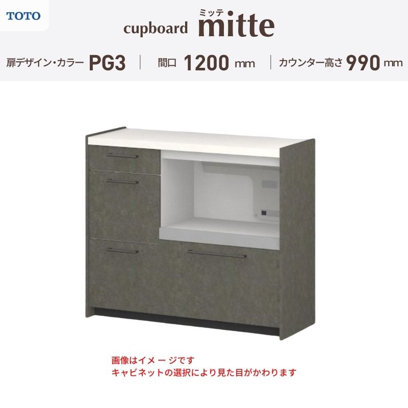 TOTO ミッテを良心的価格の、最安値に挑戦しております。 【商品情報】 メーカー：TOTO/トートー シリーズ名：キッチン収納 ミッテ 収納プラン名：壁付型カウンタープラン 寸法：間口120cm(45+75)cm カウンター高さ99cm 奥行45cm W1200mm 扉デザイン・カラー：PG3ハイグレード 【シリーズ情報】 TOTOのシステムキッチン「ミッテ（mitte）」の周辺ユニット（カップボード）は、豊富なバリエーションと高い機能性を備え、日々の使いやすさにこだわった収納シリーズです。 システムキッチン本体と統一できる多彩な扉カラーや取っ手のデザインにより、インテリアに美しく溶け込み、理想のキッチン空間へと演出します。 【関連ワード】 TOTO ミッテ 周辺ユニット カウンタープラン 組み合わせキッチン収納 食器棚 家電収納 蒸気排出ユニット カップボード サイズ 間口 セミオーダー カスタマイズ キッチンカウンター ご注文の前に必ずお読みください。 相談・お問合わせ先 ☆商品に関するご相談・お問合わせ☆ TOTO株式会社 お客様相談室 TEL. 0120-03-1010 受付時間 9:00-17:00 ※夏期休暇・年末年始・定休日等を除く ★ご注文に関する相談・お問い合わせ★ リフォームおたすけDIY メール. info@dreamotasuke.co.jp　TEL.0799-64-0200 FAX. 0799-64-1111 お電話の受付時間 10:00-12:00 13:00-17:00 ※土日祝/ゴールデンウィーク/夏季休暇/年末年始を除く 商品に関する事項 商品画像はイメージです。実物と異なる場合がありますのでご注意ください。 お支払方法 銀行、郵便局、クレジットなど オプション選択項目の増減金額、送料の変更等は自動計算、自動送信メールには反映されません。 受注承諾メールを必ずお送りしておりますので、必ずそちらで確定金額をご確認ください。 納期、在庫に関する事項 プランと図面を作成し、ご確認いただきご納得されてからの発注となります。 納期を確認後、お届け予定日をメールにてご連絡します。 ※北海道と沖縄県につきましては通常より納期がかかります。 配送に関する事項 ■発注前のご確認 安心してご利用いただくため、ご発注前に担当者よりお電話にてご説明と確認をしております。 営業時間内にお電話がつながる連絡先（携帯電話や勤務先など）をお知らせください。 また、ご不在時の再配達にかかる実費は、お客様負担となります。確実なお受取りをお願いいたします。 ■配送時間 平日（月-金）の7:00-16:00頃の間でお届け致します。※土・日・祝日の配送は承っておりません。また、通常の宅配便と異なり、お届け時間のご指定はお受けできませんのでご了承ください。 ■配送方法 配送方法は、「メーカー直送」を基本に当店指定の配送方法となります。 2トンロングワイドトラックのお届けとなり、通行不可能な場合は別途費用がかかります。 商品はトラック横で引渡しとなります。 運ぶのはお客様となり、必ず2名以上でご待機下さい。（必要に応じて台車等をご準備ください） なお、現場への搬入・階上げは承っておりません。 ■配送先 北海道、沖縄を含む離島、遠隔地は送料が別途必要となります。 配送先が離島の場合、本島の港まで（港止め）の配送となります。大変お手数ですが離島にお住まいの場合、船会社のお手配・船運賃のお見積もりはお客様の方で行っていただく必要があります。 離島の他ごく一部、配送のできない地域があります。 その他注意事項 当商品はお客様のプラン確認後にメーカー発注しております。 メーカー手配後のキャンセルはできませんのでご注意ください。 ※メーカー手配前（注文確定前）の変更、キャンセルは可能です。 ※お届け時の商品間違い、商品破損については商品代替えのみの対応となり、いかなる原因だとしても二次的な被害の保証は一切承っておりませんのでご理解の上でのご購入をお願いします。 また、不具合商品を一度取付されますと、取付時の不具合とみなされますので絶対に不具合品の取付は行わないでください。TOTO ミッテを良心的価格の、最安値に挑戦しております。 【商品情報】 メーカー：TOTO/トートー シリーズ名：キッチン収納 ミッテ 収納プラン名：壁付型カウンタープラン 寸法：間口120cm(45+75)cm カウンター高さ99cm 奥行45cm W1200mm 扉デザイン・カラー：PG3ハイグレード 【シリーズ情報】 TOTOのシステムキッチン「ミッテ（mitte）」の周辺ユニット（カップボード）は、豊富なバリエーションと高い機能性を備え、日々の使いやすさにこだわった収納シリーズです。 システムキッチン本体と統一できる多彩な扉カラーや取っ手のデザインにより、インテリアに美しく溶け込み、理想のキッチン空間へと演出します。 【関連ワード】 TOTO ミッテ 周辺ユニット カウンタープラン 組み合わせキッチン収納 食器棚 家電収納 蒸気排出ユニット カップボード サイズ 間口 セミオーダー カスタマイズ キッチンカウンター