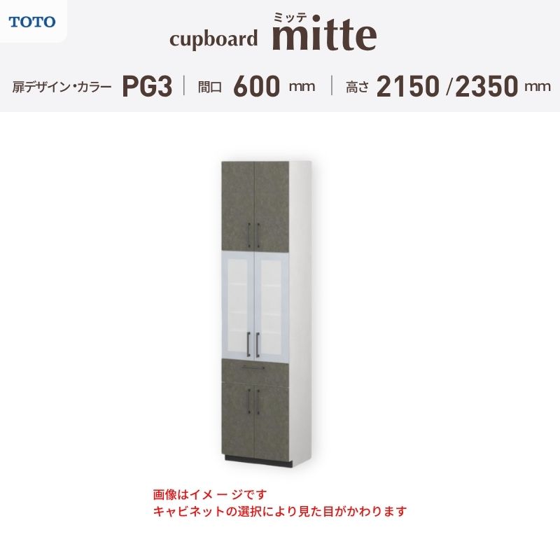 TOTO ミッテを良心的価格の、最安値に挑戦しております。 【商品情報】 メーカー：TOTO/トートー シリーズ名：キッチン収納 ミッテ 収納プラン名：壁付型 食器棚プラン 寸法：間口60cm(600)mm 食器棚高さ215/235cm 奥行45cm 扉デザイン・カラー：PG3ハイグレード 【シリーズ情報】 TOTOのシステムキッチン「ミッテ（mitte）」の周辺ユニット（カップボード）は、豊富なバリエーションと高い機能性を備え、日々の使いやすさにこだわった収納シリーズです。 システムキッチン本体と統一できる多彩な扉カラーや取っ手のデザインにより、インテリアに美しく溶け込み、理想のキッチン空間へと演出します。 【関連ワード】 TOTO ミッテ 周辺ユニット カウンタープラン 組み合わせキッチン収納 食器棚 家電収納 蒸気排出ユニット カップボード サイズ 間口 セミオーダー カスタマイズ キッチンカウンター ご注文の前に必ずお読みください。 相談・お問合わせ先 ☆商品に関するご相談・お問合わせ☆ TOTO株式会社 お客様相談室 TEL. 0120-03-1010 受付時間 9:00-17:00 ※夏期休暇・年末年始・定休日等を除く ★ご注文に関する相談・お問い合わせ★ リフォームおたすけDIY メール. info@dreamotasuke.co.jp　TEL.0799-64-0200 FAX. 0799-64-1111 お電話の受付時間 10:00-12:00 13:00-17:00 ※土日祝/ゴールデンウィーク/夏季休暇/年末年始を除く 商品に関する事項 商品画像はイメージです。実物と異なる場合がありますのでご注意ください。 お支払方法 銀行、郵便局、クレジットなど オプション選択項目の増減金額、送料の変更等は自動計算、自動送信メールには反映されません。 受注承諾メールを必ずお送りしておりますので、必ずそちらで確定金額をご確認ください。 納期、在庫に関する事項 プランと図面を作成し、ご確認いただきご納得されてからの発注となります。 納期を確認後、お届け予定日をメールにてご連絡します。 ※北海道と沖縄県につきましては通常より納期がかかります。 配送に関する事項 ■発注前のご確認 安心してご利用いただくため、ご発注前に担当者よりお電話にてご説明と確認をしております。 営業時間内にお電話がつながる連絡先（携帯電話や勤務先など）をお知らせください。 また、ご不在時の再配達にかかる実費は、お客様負担となります。確実なお受取りをお願いいたします。 ■配送時間 平日（月-金）の7:00-16:00頃の間でお届け致します。※土・日・祝日の配送は承っておりません。また、通常の宅急便と異なり、お届け時間のご指定はお受けできませんのでご了承ください。 ■配送方法 配送方法は、「メーカー直送」を基本に当店指定の配送方法となります。 2トンロングワイドトラックのお届けとなり、通行不可能な場合は別途費用がかかります。 商品はトラック横で引渡しとなります。 運ぶのはお客様となり、必ず2名以上でご待機下さい。（必要に応じて台車等をご準備ください） なお、現場への搬入・階上げは承っておりません。 ■配送先 北海道、沖縄を含む離島、遠隔地は送料が別途必要となります。 配送先が離島の場合、本島の港まで（港止め）の配送となります。大変お手数ですが離島にお住まいの場合、船会社のお手配・船運賃のお見積もりはお客様の方で行っていただく必要があります。 離島の他ごく一部、配送のできない地域があります。 その他注意事項 当商品はお客様のプラン確認後にメーカー発注しております。 メーカー手配後のキャンセルはできませんのでご注意ください。 ※メーカー手配前（注文確定前）の変更、キャンセルは可能です。 ※お届け時の商品間違い、商品破損については商品代替えのみの対応となり、いかなる原因だとしても二次的な被害の保証は一切承っておりませんのでご理解の上でのご購入をお願いします。 また、不具合商品を一度取付されますと、取付時の不具合とみなされますので絶対に不具合品の取付は行わないでください。TOTO ミッテを良心的価格の、最安値に挑戦しております。 【商品情報】 メーカー：TOTO/トートー シリーズ名：キッチン収納 ミッテ 収納プラン名：壁付型 食器棚プラン 寸法：間口60cm(600)mm 食器棚高さ215/235cm 奥行45cm 扉デザイン・カラー：PG3ハイグレード 【シリーズ情報】 TOTOのシステムキッチン「ミッテ（mitte）」の周辺ユニット（カップボード）は、豊富なバリエーションと高い機能性を備え、日々の使いやすさにこだわった収納シリーズです。 システムキッチン本体と統一できる多彩な扉カラーや取っ手のデザインにより、インテリアに美しく溶け込み、理想のキッチン空間へと演出します。 【関連ワード】 TOTO ミッテ 周辺ユニット カウンタープラン 組み合わせキッチン収納 食器棚 家電収納 蒸気排出ユニット カップボード サイズ 間口 セミオーダー カスタマイズ キッチンカウンター