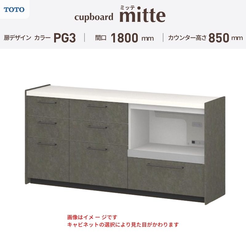 TOTO ミッテを良心的価格の、最安値に挑戦しております。 【商品情報】 メーカー：TOTO/トートー シリーズ名：キッチン収納 ミッテ 収納プラン名：壁付型カウンタープラン 寸法：間口180cm(45+60+75)cm カウンター高さ85cm 奥行45cm W1800mm 扉デザイン・カラー：PG3ハイグレード 【シリーズ情報】 TOTOのシステムキッチン「ミッテ（mitte）」の周辺ユニット（カップボード）は、豊富なバリエーションと高い機能性を備え、日々の使いやすさにこだわった収納シリーズです。 システムキッチン本体と統一できる多彩な扉カラーや取っ手のデザインにより、インテリアに美しく溶け込み、理想のキッチン空間へと演出します。 【関連ワード】 TOTO ミッテ 周辺ユニット カウンタープラン 組み合わせキッチン収納 食器棚 家電収納 蒸気排出ユニット カップボード サイズ 間口 セミオーダー カスタマイズ キッチンカウンター ご注文の前に必ずお読みください。 相談・お問合わせ先 ☆商品に関するご相談・お問合わせ☆ TOTO株式会社 お客様相談室 TEL. 0120-03-1010 受付時間 9:00-17:00 ※夏期休暇・年末年始・定休日等を除く ★ご注文に関する相談・お問い合わせ★ リフォームおたすけDIY メール. info@dreamotasuke.co.jp　TEL.0799-64-0200 FAX. 0799-64-1111 お電話の受付時間 10:00-12:00 13:00-17:00 ※土日祝/ゴールデンウィーク/夏季休暇/年末年始を除く 商品に関する事項 商品画像はイメージです。実物と異なる場合がありますのでご注意ください。 お支払方法 銀行、郵便局、クレジットなど オプション選択項目の増減金額、送料の変更等は自動計算、自動送信メールには反映されません。 受注承諾メールを必ずお送りしておりますので、必ずそちらで確定金額をご確認ください。 納期、在庫に関する事項 プランと図面を作成し、ご確認いただきご納得されてからの発注となります。 納期を確認後、お届け予定日をメールにてご連絡します。 ※北海道と沖縄県につきましては通常より納期がかかります。 配送に関する事項 ■発注前のご確認 安心してご利用いただくため、ご発注前に担当者よりお電話にてご説明と確認をしております。 営業時間内にお電話がつながる連絡先（携帯電話や勤務先など）をお知らせください。 また、ご不在時の再配達にかかる実費は、お客様負担となります。確実なお受取りをお願いいたします。 ■配送時間 平日（月-金）の7:00-16:00頃の間でお届け致します。※土・日・祝日の配送は承っておりません。また、通常の宅配便と異なり、お届け時間のご指定はお受けできませんのでご了承ください。 ■配送方法 配送方法は、「メーカー直送」を基本に当店指定の配送方法となります。 2トンロングワイドトラックのお届けとなり、通行不可能な場合は別途費用がかかります。 商品はトラック横で引渡しとなります。 運ぶのはお客様となり、必ず2名以上でご待機下さい。（必要に応じて台車等をご準備ください） なお、現場への搬入・階上げは承っておりません。 ■配送先 北海道、沖縄を含む離島、遠隔地は送料が別途必要となります。 配送先が離島の場合、本島の港まで（港止め）の配送となります。大変お手数ですが離島にお住まいの場合、船会社のお手配・船運賃のお見積もりはお客様の方で行っていただく必要があります。 離島の他ごく一部、配送のできない地域があります。 その他注意事項 当商品はお客様のプラン確認後にメーカー発注しております。 メーカー手配後のキャンセルはできませんのでご注意ください。 ※メーカー手配前（注文確定前）の変更、キャンセルは可能です。 ※お届け時の商品間違い、商品破損については商品代替えのみの対応となり、いかなる原因だとしても二次的な被害の保証は一切承っておりませんのでご理解の上でのご購入をお願いします。 また、不具合商品を一度取付されますと、取付時の不具合とみなされますので絶対に不具合品の取付は行わないでください。TOTO ミッテを良心的価格の、最安値に挑戦しております。 【商品情報】 メーカー：TOTO/トートー シリーズ名：キッチン収納 ミッテ 収納プラン名：壁付型カウンタープラン 寸法：間口180cm(45+60+75)cm カウンター高さ85cm 奥行45cm W1800mm 扉デザイン・カラー：PG3ハイグレード 【シリーズ情報】 TOTOのシステムキッチン「ミッテ（mitte）」の周辺ユニット（カップボード）は、豊富なバリエーションと高い機能性を備え、日々の使いやすさにこだわった収納シリーズです。 システムキッチン本体と統一できる多彩な扉カラーや取っ手のデザインにより、インテリアに美しく溶け込み、理想のキッチン空間へと演出します。 【関連ワード】 TOTO ミッテ 周辺ユニット カウンタープラン 組み合わせキッチン収納 食器棚 家電収納 蒸気排出ユニット カップボード サイズ 間口 セミオーダー カスタマイズ キッチンカウンター