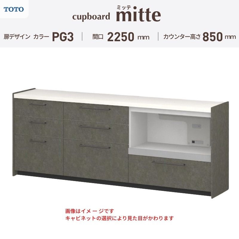 TOTO ミッテを良心的価格の、最安値に挑戦しております。 【商品情報】 メーカー：TOTO/トートー シリーズ名：キッチン収納 ミッテ 収納プラン名：壁付型カウンタープラン 寸法：間口225cm(60+75+90)cm カウンター高さ85cm 奥行45cm W2250mm 扉デザイン・カラー：PG3ハイグレード 【シリーズ情報】 TOTOのシステムキッチン「ミッテ（mitte）」の周辺ユニット（カップボード）は、豊富なバリエーションと高い機能性を備え、日々の使いやすさにこだわった収納シリーズです。 システムキッチン本体と統一できる多彩な扉カラーや取っ手のデザインにより、インテリアに美しく溶け込み、理想のキッチン空間へと演出します。 【関連ワード】 TOTO ミッテ 周辺ユニット カウンタープラン 組み合わせキッチン収納 食器棚 家電収納 蒸気排出ユニット カップボード サイズ 間口 セミオーダー カスタマイズ キッチンカウンター ご注文の前に必ずお読みください。 相談・お問合わせ先 ☆商品に関するご相談・お問合わせ☆ TOTO株式会社 お客様相談室 TEL. 0120-03-1010 受付時間 9:00-17:00 ※夏期休暇・年末年始・定休日等を除く ★ご注文に関する相談・お問い合わせ★ リフォームおたすけDIY メール. info@dreamotasuke.co.jp　TEL.0799-64-0200 FAX. 0799-64-1111 お電話の受付時間 10:00-12:00 13:00-17:00 ※土日祝/ゴールデンウィーク/夏季休暇/年末年始を除く 商品に関する事項 商品画像はイメージです。実物と異なる場合がありますのでご注意ください。 お支払方法 銀行、郵便局、クレジットなど オプション選択項目の増減金額、送料の変更等は自動計算、自動送信メールには反映されません。 受注承諾メールを必ずお送りしておりますので、必ずそちらで確定金額をご確認ください。 納期、在庫に関する事項 プランと図面を作成し、ご確認いただきご納得されてからの発注となります。 納期を確認後、お届け予定日をメールにてご連絡します。 ※北海道と沖縄県につきましては通常より納期がかかります。 配送に関する事項 ■発注前のご確認 安心してご利用いただくため、ご発注前に担当者よりお電話にてご説明と確認をしております。 営業時間内にお電話がつながる連絡先（携帯電話や勤務先など）をお知らせください。 また、ご不在時の再配達にかかる実費は、お客様負担となります。確実なお受取りをお願いいたします。 ■配送時間 平日（月-金）の7:00-16:00頃の間でお届け致します。※土・日・祝日の配送は承っておりません。また、通常の宅配便と異なり、お届け時間のご指定はお受けできませんのでご了承ください。 ■配送方法 配送方法は、「メーカー直送」を基本に当店指定の配送方法となります。 2トンロングワイドトラックのお届けとなり、通行不可能な場合は別途費用がかかります。 商品はトラック横で引渡しとなります。 運ぶのはお客様となり、必ず2名以上でご待機下さい。（必要に応じて台車等をご準備ください） なお、現場への搬入・階上げは承っておりません。 ■配送先 北海道、沖縄を含む離島、遠隔地は送料が別途必要となります。 配送先が離島の場合、本島の港まで（港止め）の配送となります。大変お手数ですが離島にお住まいの場合、船会社のお手配・船運賃のお見積もりはお客様の方で行っていただく必要があります。 離島の他ごく一部、配送のできない地域があります。 その他注意事項 当商品はお客様のプラン確認後にメーカー発注しております。 メーカー手配後のキャンセルはできませんのでご注意ください。 ※メーカー手配前（注文確定前）の変更、キャンセルは可能です。 ※お届け時の商品間違い、商品破損については商品代替えのみの対応となり、いかなる原因だとしても二次的な被害の保証は一切承っておりませんのでご理解の上でのご購入をお願いします。 また、不具合商品を一度取付されますと、取付時の不具合とみなされますので絶対に不具合品の取付は行わないでください。TOTO ミッテを良心的価格の、最安値に挑戦しております。 【商品情報】 メーカー：TOTO/トートー シリーズ名：キッチン収納 ミッテ 収納プラン名：壁付型カウンタープラン 寸法：間口225cm(60+75+90)cm カウンター高さ85cm 奥行45cm W2250mm 扉デザイン・カラー：PG3ハイグレード 【シリーズ情報】 TOTOのシステムキッチン「ミッテ（mitte）」の周辺ユニット（カップボード）は、豊富なバリエーションと高い機能性を備え、日々の使いやすさにこだわった収納シリーズです。 システムキッチン本体と統一できる多彩な扉カラーや取っ手のデザインにより、インテリアに美しく溶け込み、理想のキッチン空間へと演出します。 【関連ワード】 TOTO ミッテ 周辺ユニット カウンタープラン 組み合わせキッチン収納 食器棚 家電収納 蒸気排出ユニット カップボード サイズ 間口 セミオーダー カスタマイズ キッチンカウンター