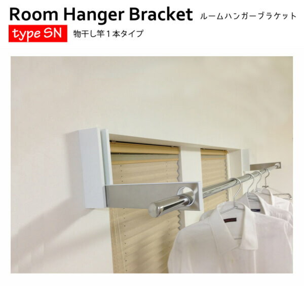 室内物干し ルームハンガーブラケット SN型 RHBSN (1組2本入) 物干し竿1本タイプ DIY 建材屋のサムネイル