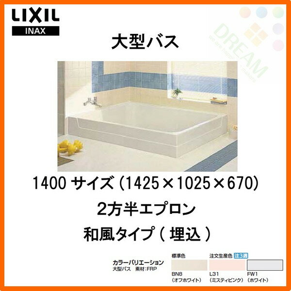 浴槽 大型バス 1400サイズ 1425×1025×670 2方半エプロン LBA-1401MBL(R) 和風タイプ(埋込) LIXIL/リクシル INAX 湯船 お風呂 バスタブ FRP 建材屋