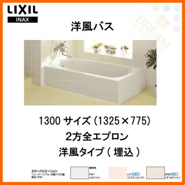 浴槽 洋風バス 1300サイズ 1325×775×530 2方全エプロン YBA-1302MBL(R) 洋風タイプ LIXIL/リクシル INAX 湯船 お風呂 バスタブ FRP 建材屋